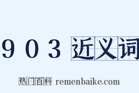 903近义词是什么意思的图片